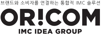 브랜드와 소비자를 연결하는 통합적 imc솔루션 오리콤