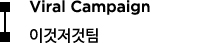 IMC Creative 2 HQ 구성도