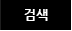 검색