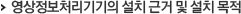영상정보처리기기의 설치 근거 및 설치 목적
