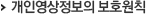 개인영상정보의 보호원칙
