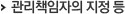 관리책임자의 지정 등
