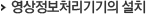 개인정보영상처리기기의 설치