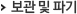 보관 및 파기