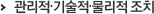 관리적•기술적•물리적 조치